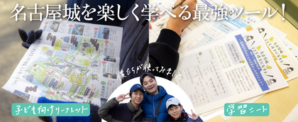 名古屋城を楽しく学べる最強ツール！