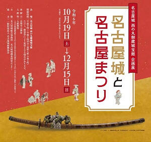 企画展「名古屋城と名古屋まつり」の画像